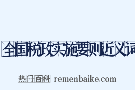 全国税政实施要则近义词是什么意思的图片